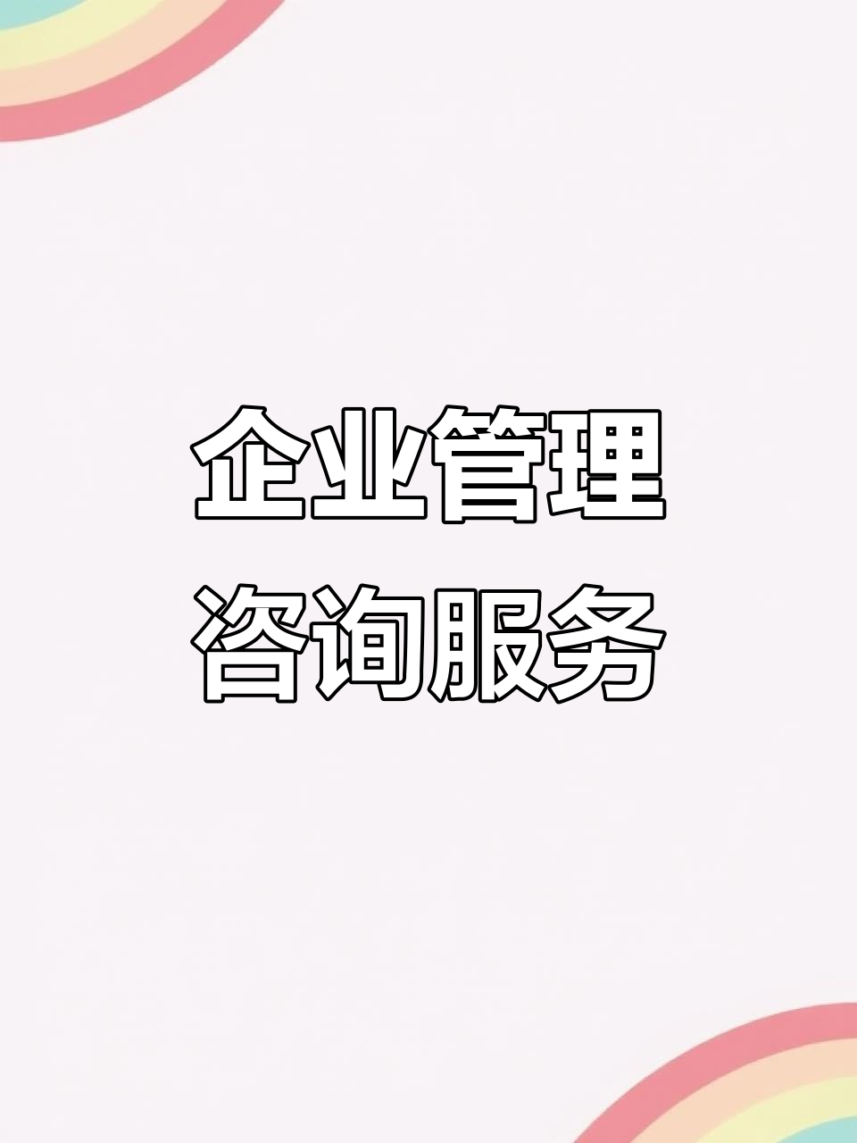 企業(yè)管理咨詢 提升企業(yè)績效的關(guān)鍵策略