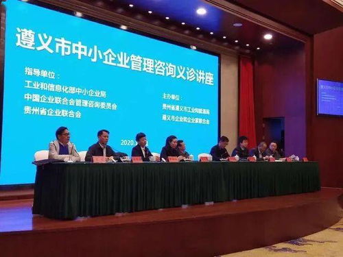 中小企業管理咨詢義診活動在遵義成功舉辦，為企業發展注入新動能